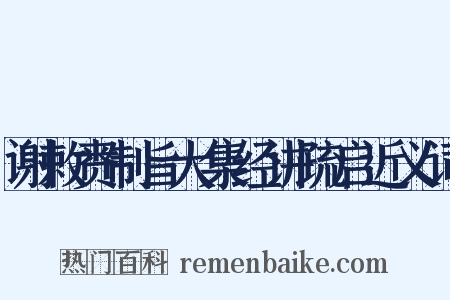 谢敕赉制旨大集经讲疏启近义词是什么意思的图片